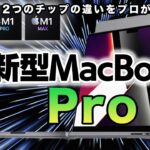 【5分で分かる】新型MacBook Pro どれを買えばいい？【appleイベントで発表されたM1PROとM1MAX２つのチップの違い】