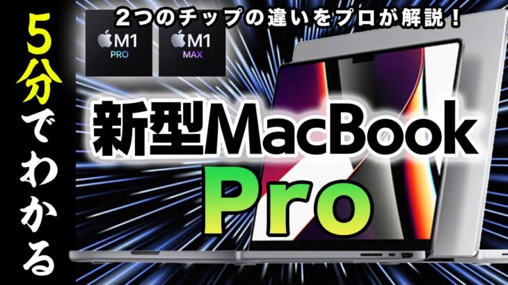 【5分で分かる】新型MacBook Pro どれを買えばいい？【appleイベントで発表されたM1PROとM1MAX２つのチップの違い】