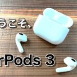 AirPods 3、来た！