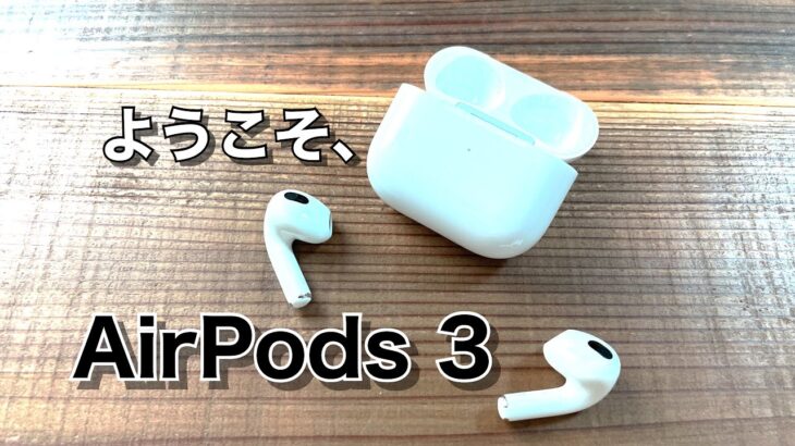 AirPods 3、来た！