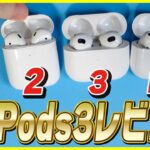 【AirPods 第3世代 開封レビュー】AirPods 2とAirPods Proと比較！結局どれがおすすめ？選び方も解説！