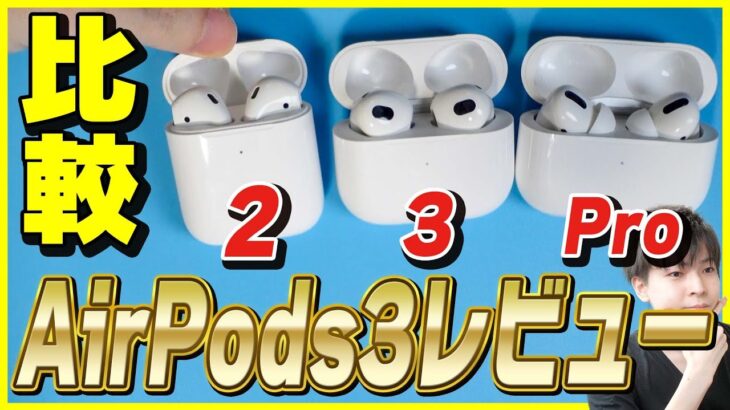 【AirPods 第3世代 開封レビュー】AirPods 2とAirPods Proと比較！結局どれがおすすめ？選び方も解説！