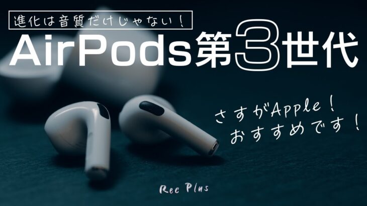 AirPods 第3世代を使って分かった6つのこと