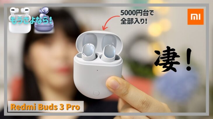 AirPods Pro? Galaxy Buds Pro?もう買わないで! 5000円台なのにANC・外部音取り込み・マルチポイントまで!【Xiaomi Redmi Buds 3 Proレビュー】