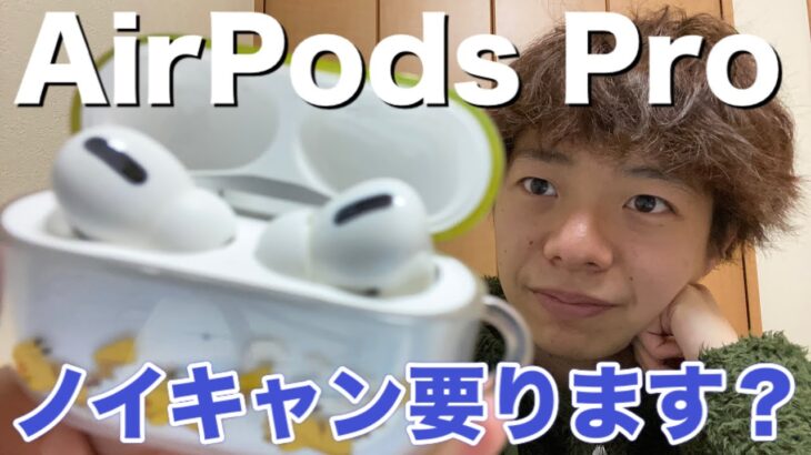 AirPods Proを1年使ってみて正直な感想