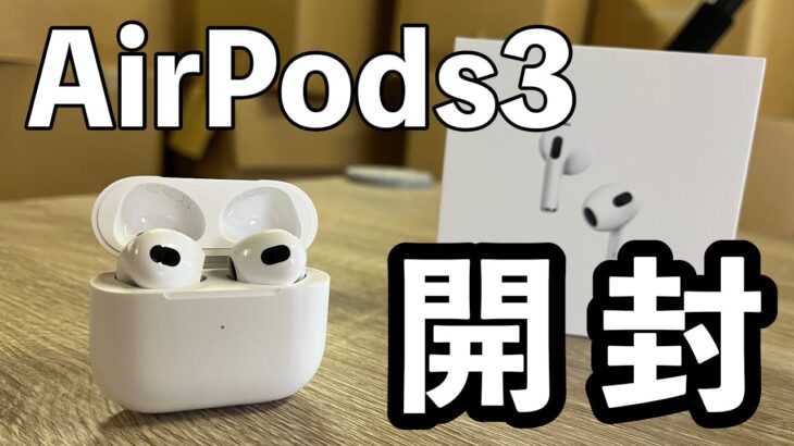 AirPods3 開封レビュー｜耳触りの良い音質と高品質なマイク機能も健在、ファーストインプレッションをお届けします！