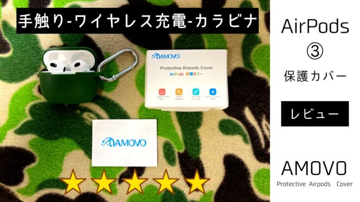 AirPods3カバー AMOVO /Protective  AirPods Coverのレビュー