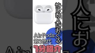 忙しい人のためのAirPods第3世代1分紹介【AirPods3】