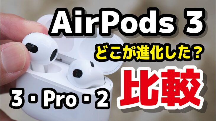 AirPods（第3世代）音質と装着性が最高に！AirPods ProとAirPods（第2世代）の違いを比較・レビュー