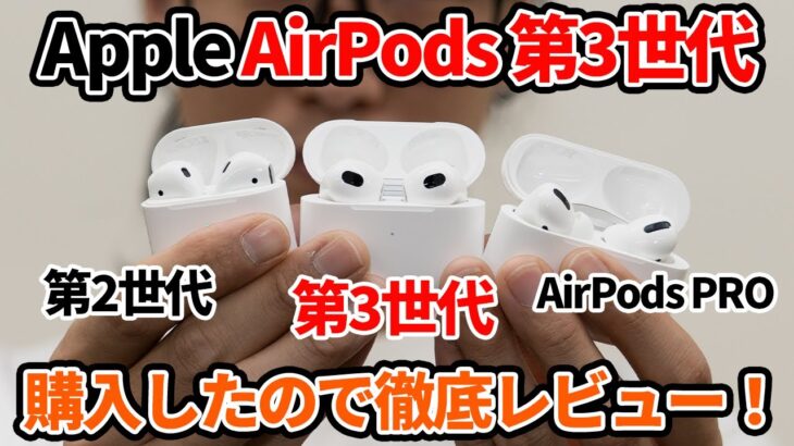 最新AirPods（第3世代）を徹底レビュー！Appleの最新ワイヤレスイヤホンはノイキャン無しでもいい感じ！