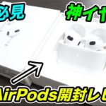 【ついにキター】新型AirPods開封レビュー！新型AirPodsとAirPod Proを比較！！結局どれ買えばいいの？【学生必見】