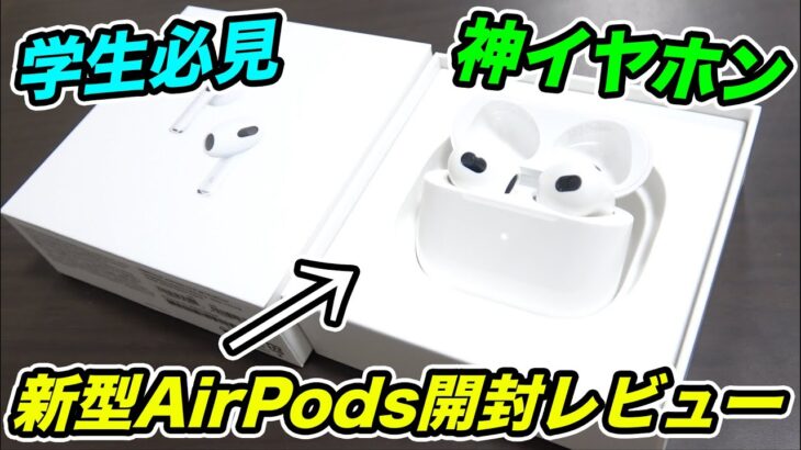 【ついにキター】新型AirPods開封レビュー！新型AirPodsとAirPod Proを比較！！結局どれ買えばいいの？【学生必見】