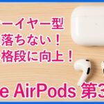 【Apple AirPods 第3世代レビュー】装着感や音質向上、空間オーディオ対応で大幅パワーアップしたAppleの最新完全ワイヤレスイヤホンAirPods3を開封から使用まで徹底レビュー！