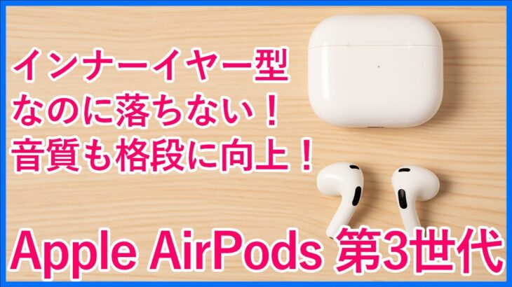 【Apple AirPods 第3世代レビュー】装着感や音質向上、空間オーディオ対応で大幅パワーアップしたAppleの最新完全ワイヤレスイヤホンAirPods3を開封から使用まで徹底レビュー！