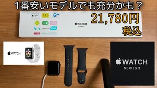 【Apple Watch】 1ヶ月使ってみた！ 1番安いモデル series3  38mm
