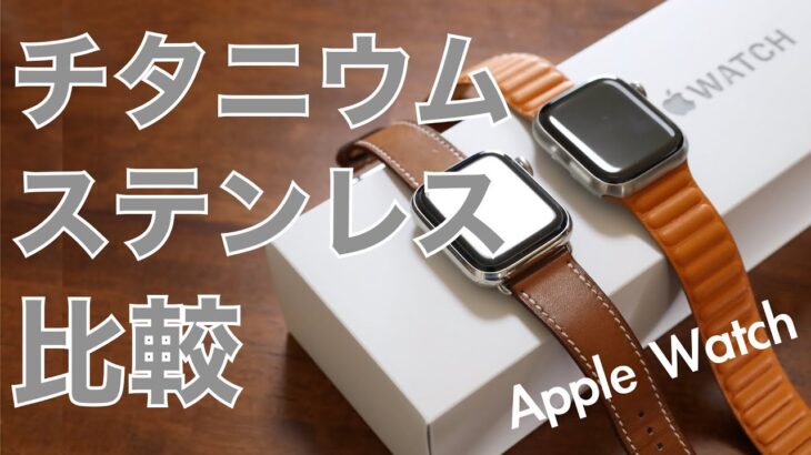 Apple Watchのチタニウムとステンレスを比較！選ぶならどっち？