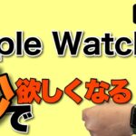 「物欲注意」Apple Watch 7は見たら「秒」で欲しくなりますよ。やっぱり大画面はすごい！