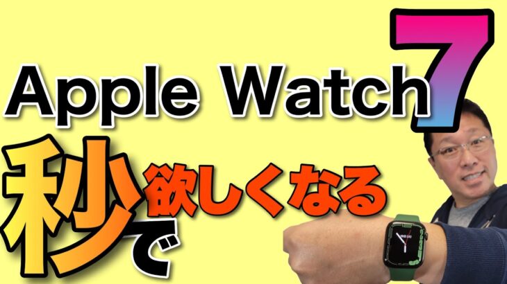 「物欲注意」Apple Watch 7は見たら「秒」で欲しくなりますよ。やっぱり大画面はすごい！