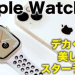 Apple Watch 7がキター！でかい画面とスターライトが美しい！