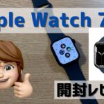 【Apple Watch 7】開封レビュー