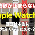 Apple Watch 7の巻【画面は本当に大きくなったのか？】