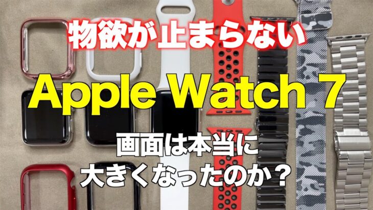 Apple Watch 7の巻【画面は本当に大きくなったのか？】