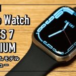 Apple Watch 7 チタニウム(チタン) 41mmの質感のみのレビュー。金属アレルギーの方でも安心。高級感漂うアップルウォッチ。