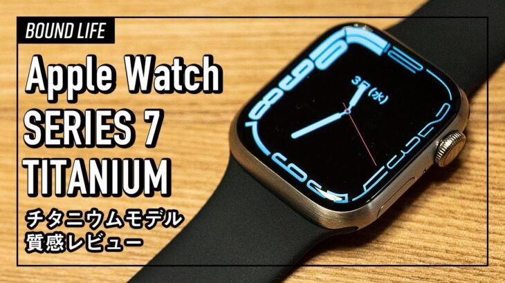 Apple Watch 7 チタニウム(チタン) 41mmの質感のみのレビュー。金属アレルギーの方でも安心。高級感漂うアップルウォッチ。