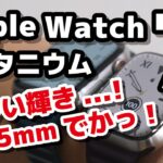 Apple Watch 7 Edition（チタニウム）最高の落ち着いた輝きの質感！45mmの画面がデカイ（笑）