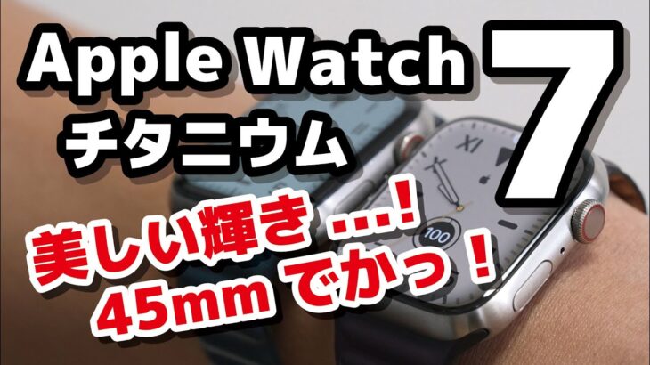 Apple Watch 7 Edition（チタニウム）最高の落ち着いた輝きの質感！45mmの画面がデカイ（笑）