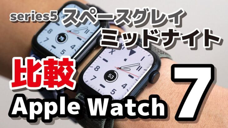 Apple Watch 7 ミッドナイトも引き締まった黒で良き！スペースグレイ（S5）の色味と性能を比較。充電速度もS7とS6で比較。