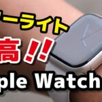Apple Watch 7（アルミ・41mm）スターライト、これは最高かもしれない！！【ファーストインプレッション】
