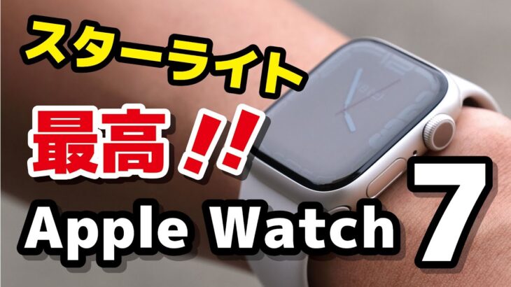 Apple Watch 7（アルミ・41mm）スターライト、これは最高かもしれない！！【ファーストインプレッション】