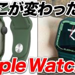 Apple Watch 7は6とどこが変わった？両者を比較してみた！