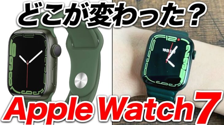 Apple Watch 7は6とどこが変わった？両者を比較してみた！