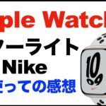 【Apple Watch 7】Nikeモデル。スターライト。41mm、GPSモデル、1日使っての感想。文字盤など