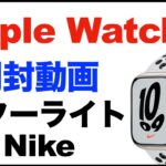 【Apple Watch 7】Nikeモデル。スターライト開封動画。41mm、GPSモデル。簡単な感想レビュー。新しい文字盤、Apple Watch 6との簡単な大きさ比較など