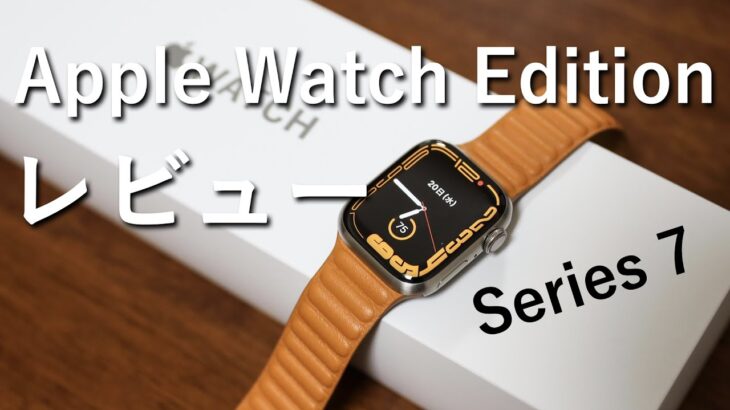 Apple Watch Edition（チタニウム）レビュー！Series 7を使ったファーストインプレッション