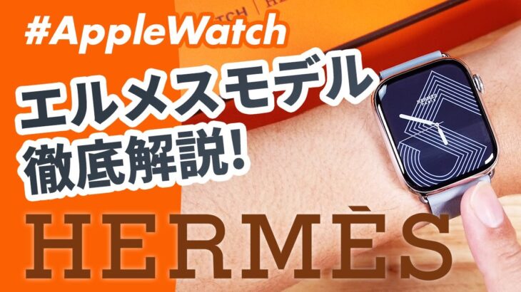 【Apple Watch Hermès】Series 7のエルメスモデルが届いた！通常版との違いとHermèsの魅力に迫る！