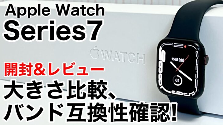 Apple Watch Series 7 開封&レビュー!旧バンドは使えるか?!歴代の画面との大きさは?!気になるところをチェック!