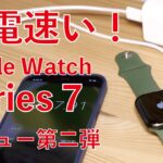 フル充電爆速！Apple Watch Series 7 レビュー第二弾・1-100％計測に屋外ワークアウトのバッテリー減り具合など公表通りかチェック！