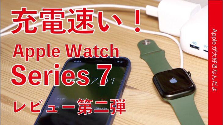 フル充電爆速！Apple Watch Series 7 レビュー第二弾・1-100％計測に屋外ワークアウトのバッテリー減り具合など公表通りかチェック！