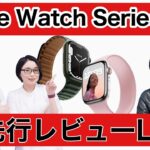 【先行レビューライブ】Apple Watch Series 7じっくり見せます！答えます！