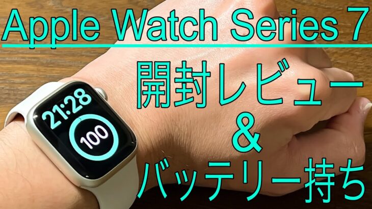 Apple Watch Series 7 開封レビュー&バッテリー持ち