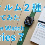 貼りやすい！オススメはこっち！Apple Watch Series 7用 画面保護フィルム２種類をチェック！貼りやすさ／表示／操作感