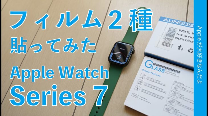 貼りやすい！オススメはこっち！Apple Watch Series 7用 画面保護フィルム２種類をチェック！貼りやすさ／表示／操作感
