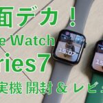 予想以上に操作快適！新型Apple Watch Series 7 購入実機 開封＆1stレビュー・画面デカー！文字盤もカッコいいぞ！今回はアルミのグリーン
