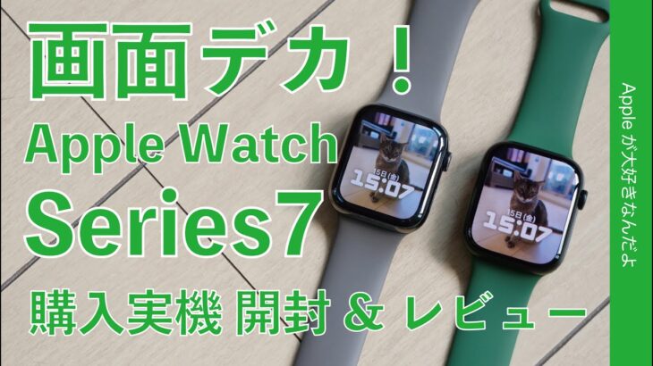 予想以上に操作快適！新型Apple Watch Series 7 購入実機 開封＆1stレビュー・画面デカー！文字盤もカッコいいぞ！今回はアルミのグリーン
