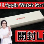 【開封ライブ】あけるぞ！「Apple Watch Series 7」