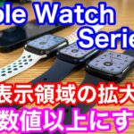 【Apple Watch Series 7】 3日間使用レビュー！画面表示領域の拡大は数値以上にすごい！？